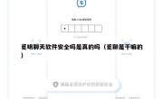 觅明聊天软件安全吗是真的吗（觅聊是干嘛的）