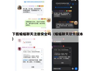 下载蝙蝠聊天注册安全吗（蝙蝠聊天软件版本）