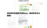 阅后即焚加密聊天源码app（阅后即焚怎么破解）