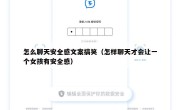 怎么聊天安全感文案搞笑（怎样聊天才会让一个女孩有安全感）
