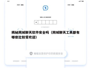 揭秘同城聊天软件安全吗（同城聊天工具都有哪些比较受欢迎）