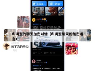 和闺蜜的聊天加密对话（和闺蜜聊天的秘密语言）