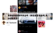 用微信语音聊天安全吗（微信语音安全吗,有app能听见）