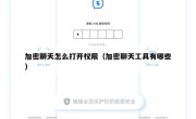 加密聊天怎么打开权限（加密聊天工具有哪些）