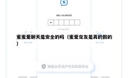 蜜蜜爱聊天是安全的吗（蜜爱交友是真的假的）