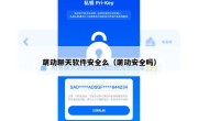 萌动聊天软件安全么（萌动安全吗）