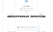 纯聊天软件学生用安全吗（聊天软件学生版）
