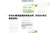 华为4x聊天收费的吗安全吗（华为4x可以发短信吗）