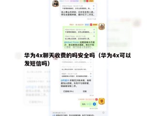 华为4x聊天收费的吗安全吗（华为4x可以发短信吗）