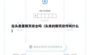 在头条里聊天安全吗（头条的聊天软件叫什么）
