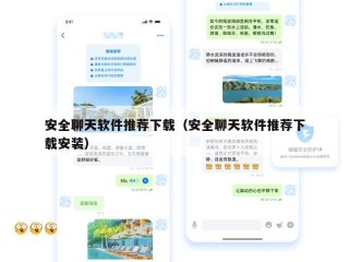 安全聊天软件推荐下载（安全聊天软件推荐下载安装）