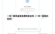 一对一聊天连麦免费吗安全吗（一对一连麦的软件）
