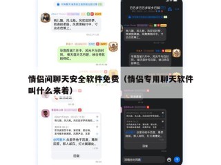 情侣间聊天安全软件免费（情侣专用聊天软件叫什么来着）