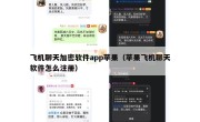 飞机聊天加密软件app苹果（苹果飞机聊天软件怎么注册）