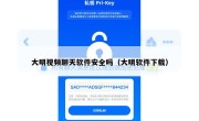 大明视频聊天软件安全吗（大明软件下载）