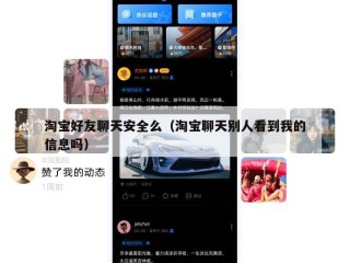 淘宝好友聊天安全么（淘宝聊天别人看到我的信息吗）