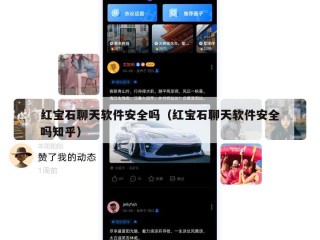 红宝石聊天软件安全吗（红宝石聊天软件安全吗知乎）