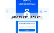 qq聊天有安全性吗（聊天安全吗?）
