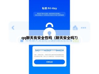 qq聊天有安全性吗（聊天安全吗?）
