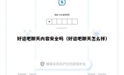 好运吧聊天内容安全吗（好运吧聊天怎么样）