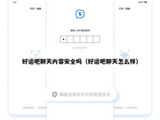 好运吧聊天内容安全吗（好运吧聊天怎么样）