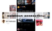 绿泡泡聊天安全吗（绿泡泡真实名字叫什么）