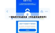 一键加密手机通讯录（手机通讯加密软件）