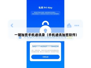 一键加密手机通讯录（手机通讯加密软件）