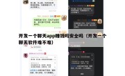 开发一个聊天app赚钱吗安全吗（开发一个聊天软件难不难）