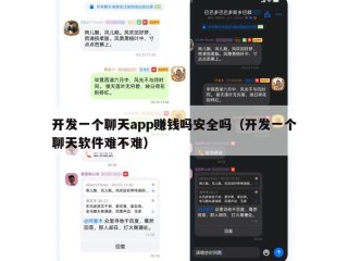 开发一个聊天app赚钱吗安全吗（开发一个聊天软件难不难）