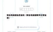 微信电脑版加密通讯（微信电脑版聊天记录加密）