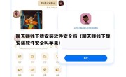 聊天赚钱下载安装软件安全吗（聊天赚钱下载安装软件安全吗苹果）