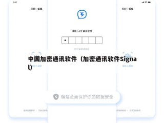 中国加密通讯软件（加密通讯软件Signal）