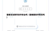 蜜糖交友聊天软件安全吗（蜜糖圈软件真实吗）