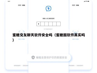蜜糖交友聊天软件安全吗（蜜糖圈软件真实吗）