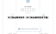 冷门安全聊天软件（冷门安全聊天软件下载）