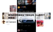 聊天软件苹果微信下载安全吗（ios软件下载微信）