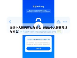 微信个人聊天可以加密么（微信个人聊天可以加密么）