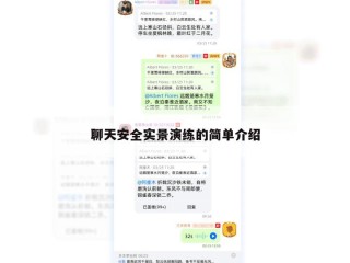 聊天安全实景演练的简单介绍