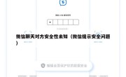 微信聊天对方安全性未知（微信提示安全问题）