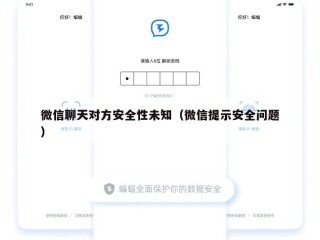 微信聊天对方安全性未知（微信提示安全问题）