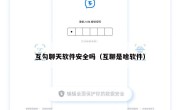 互勾聊天软件安全吗（互聊是啥软件）