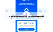心遇聊天的安全问题（心遇聊天安全吗）