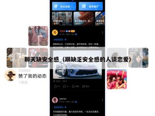 聊天缺安全感（跟缺乏安全感的人谈恋爱）