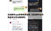 泡泡聊天app好用吗安全吗（泡泡聊天软件真的可以可以赚钱吗）