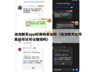 泡泡聊天app好用吗安全吗（泡泡聊天软件真的可以可以赚钱吗）