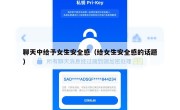 聊天中给予女生安全感（给女生安全感的话题）