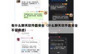 有什么聊天软件最安全（什么聊天软件最安全不留痕迹）
