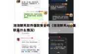 泡泡聊天软件借款安全吗（泡泡聊天app兼职是什么情况）