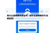 用什么视频聊天安全吗（用什么视频聊天不会被监控）